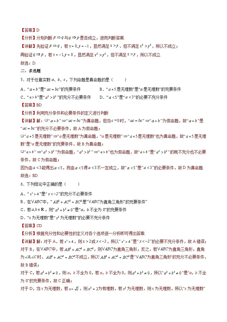（人教A版）必修一高一数学上册同步分层练习1.4.2 充要条件（解析版）第2页