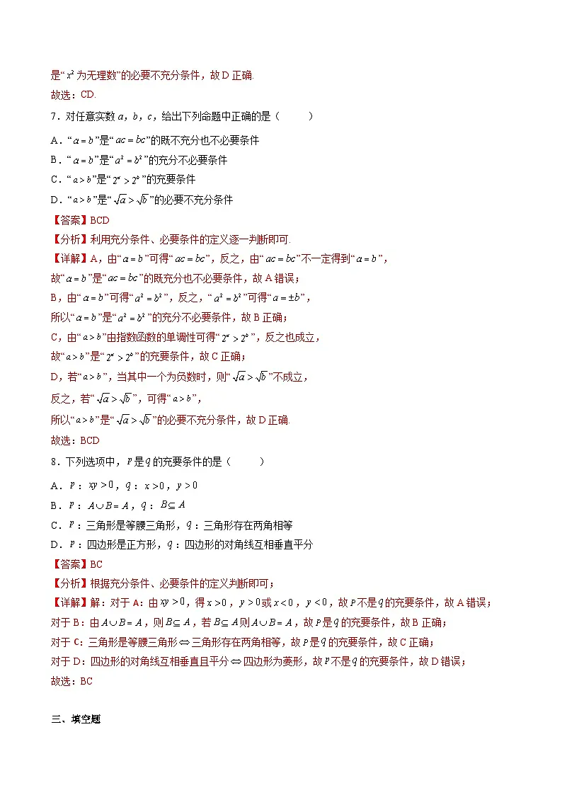 （人教A版）必修一高一数学上册同步分层练习1.4.2 充要条件（解析版）第3页