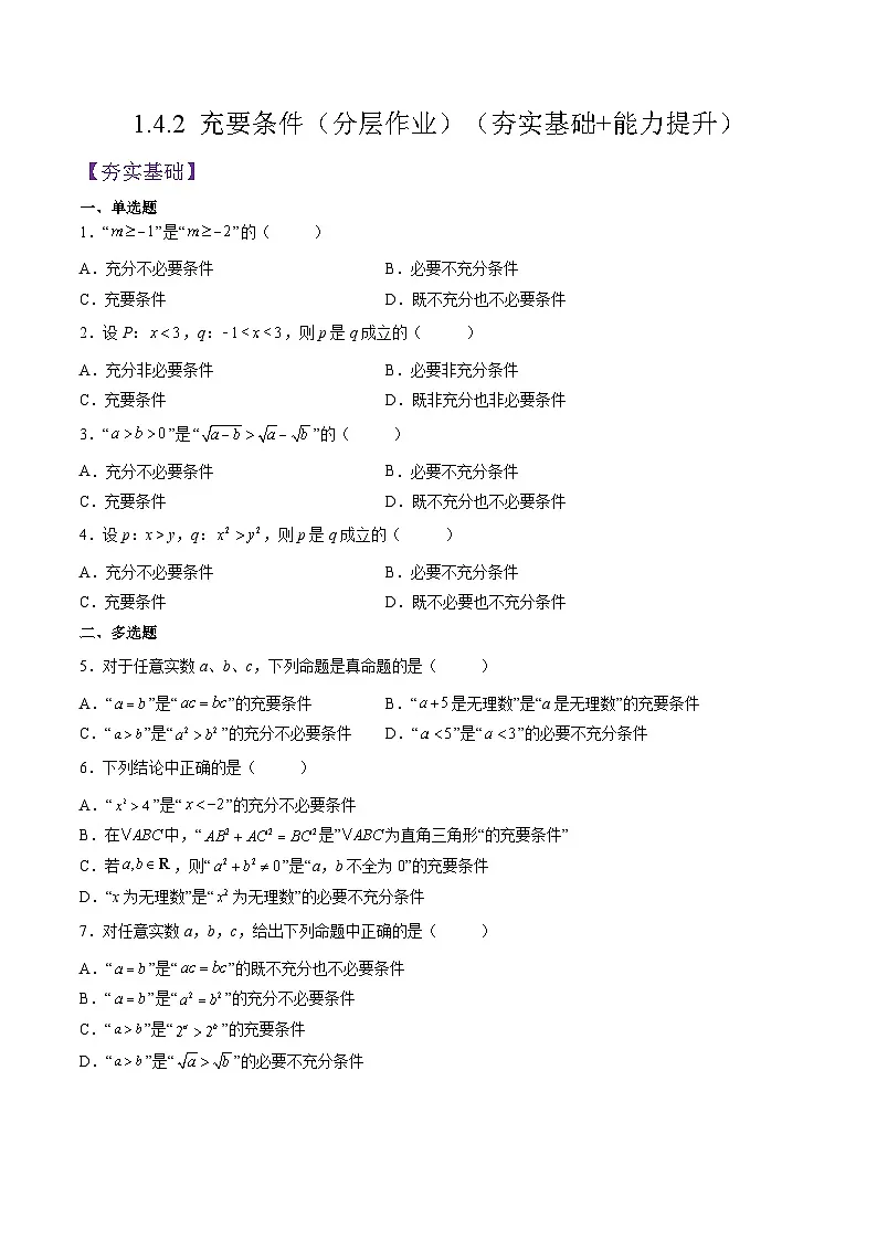 （人教A版）必修一高一数学上册同步分层练习1.4.2 充要条件（原卷版）第1页
