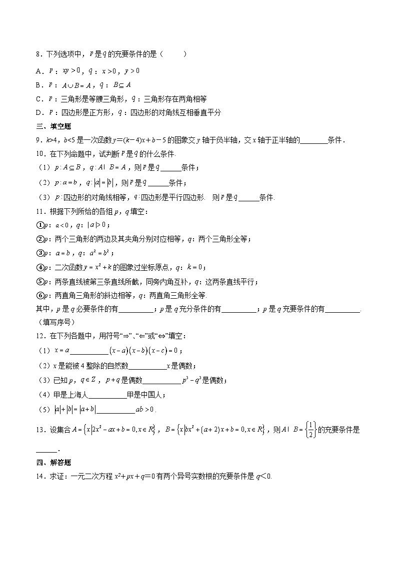 （人教A版）必修一高一数学上册同步分层练习1.4.2 充要条件（原卷版）第2页