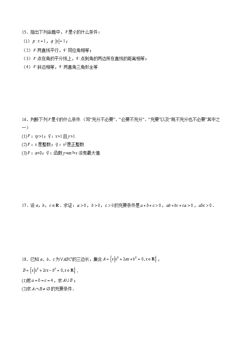 （人教A版）必修一高一数学上册同步分层练习1.4.2 充要条件（原卷版）第3页