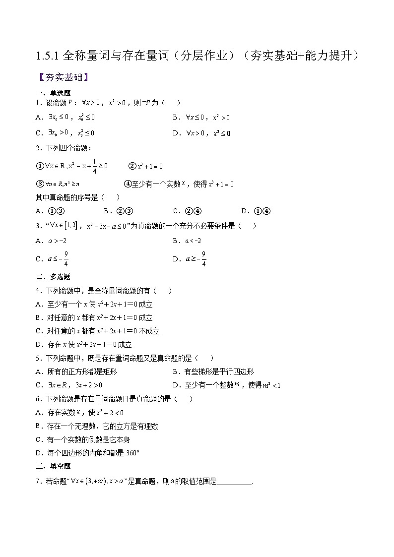 （人教A版）必修一高一数学上册同步分层练习1.5.1全称量词与存在量词（原卷版）第1页