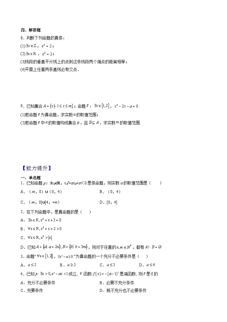 （人教A版）必修一高一数学上册同步分层练习1.5.1全称量词与存在量词（原卷版）第2页