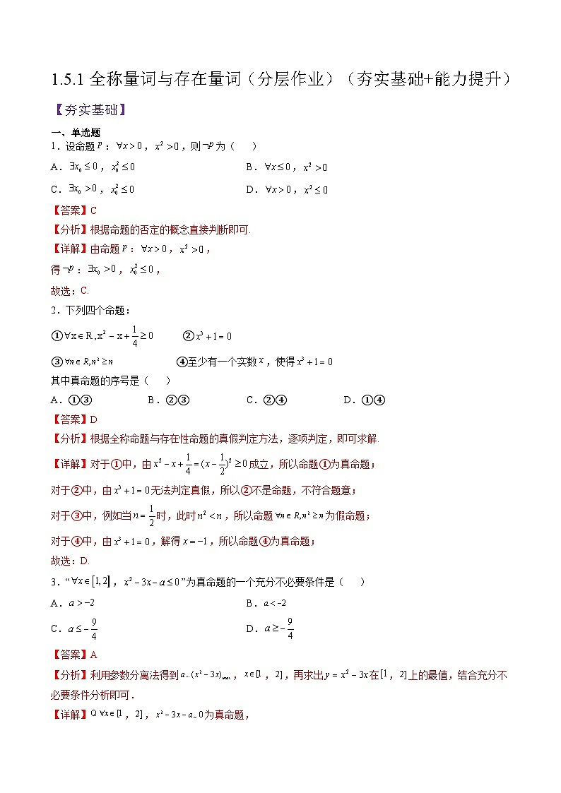 （人教A版）必修一高一数学上册同步分层练习1.5.1全称量词与存在量词（解析版）第1页