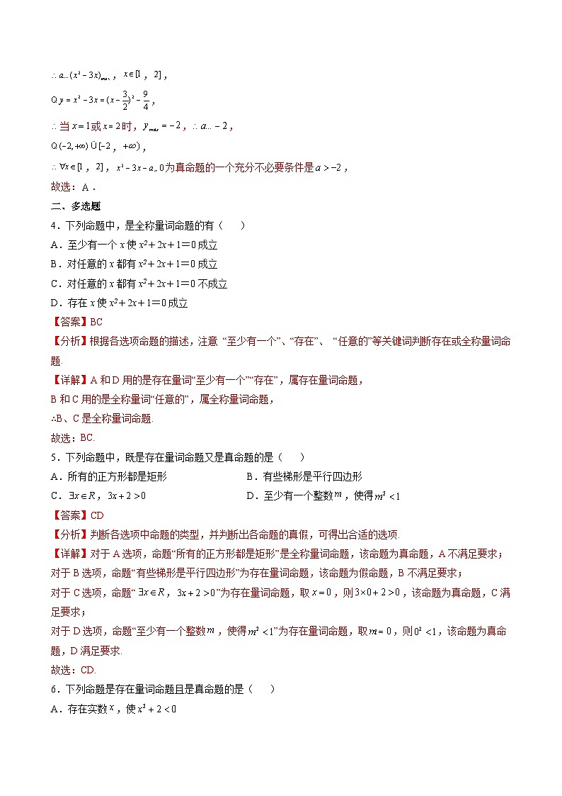 （人教A版）必修一高一数学上册同步分层练习1.5.1全称量词与存在量词（解析版）第2页