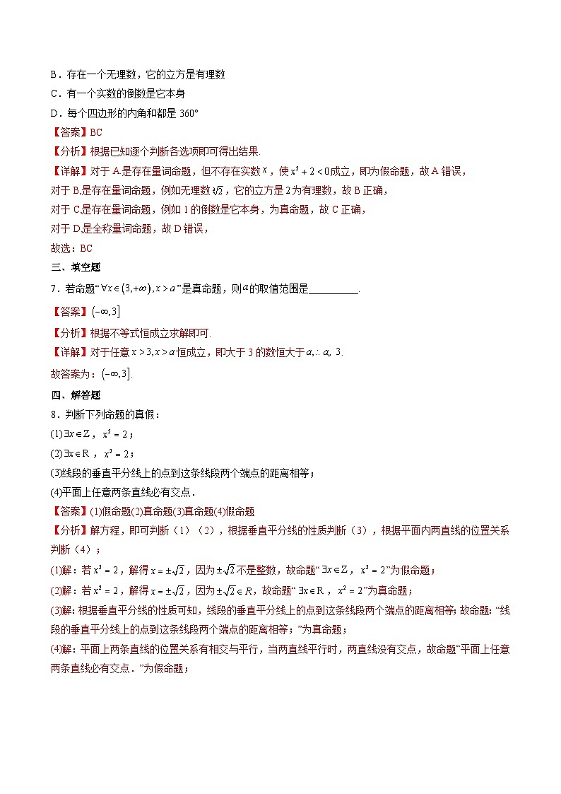 （人教A版）必修一高一数学上册同步分层练习1.5.1全称量词与存在量词（解析版）第3页