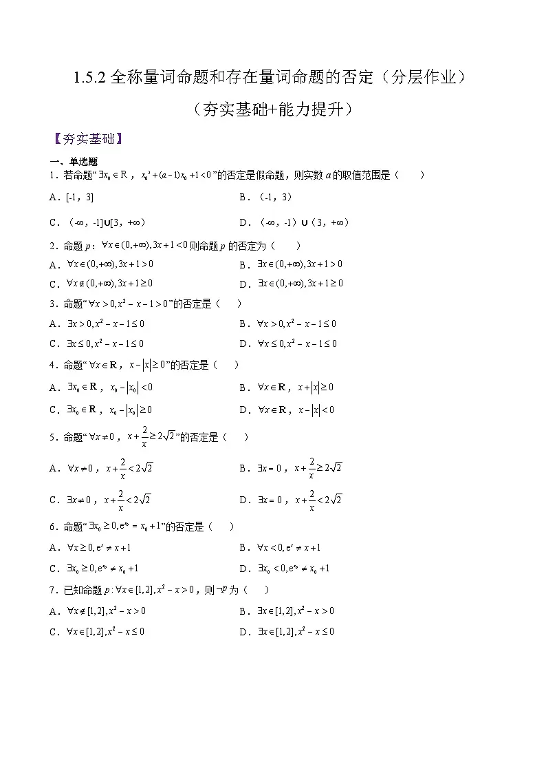 （人教A版）必修一高一数学上册同步分层练习1.5.2全称量词命题和存在量词命题的否定（原卷版）第1页