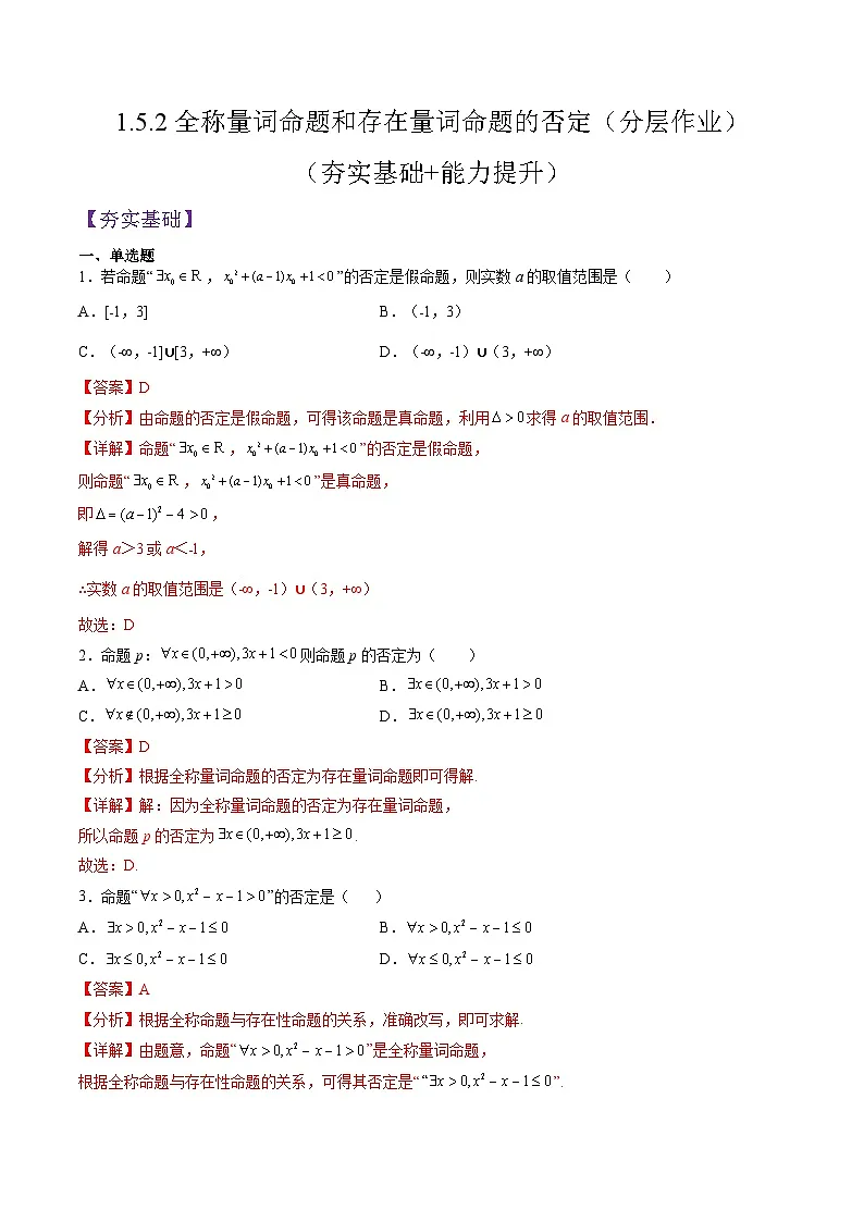 （人教A版）必修一高一数学上册同步分层练习1.5.2全称量词命题和存在量词命题的否定（解析版）第1页