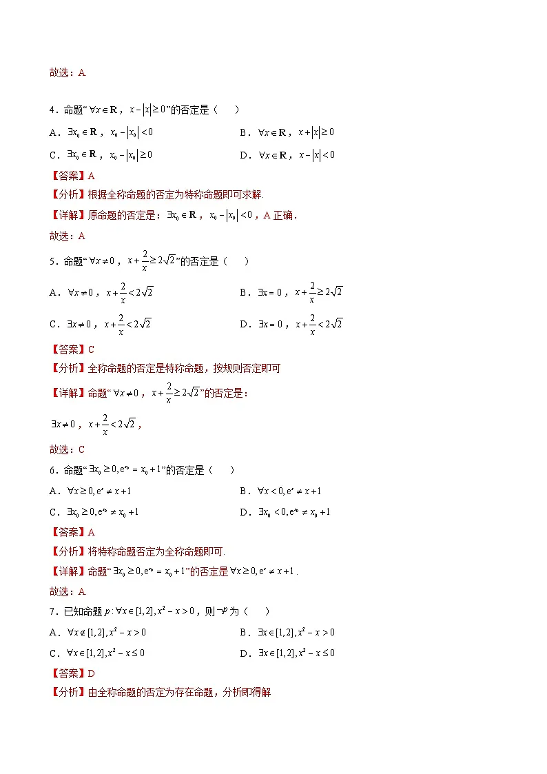（人教A版）必修一高一数学上册同步分层练习1.5.2全称量词命题和存在量词命题的否定（解析版）第2页