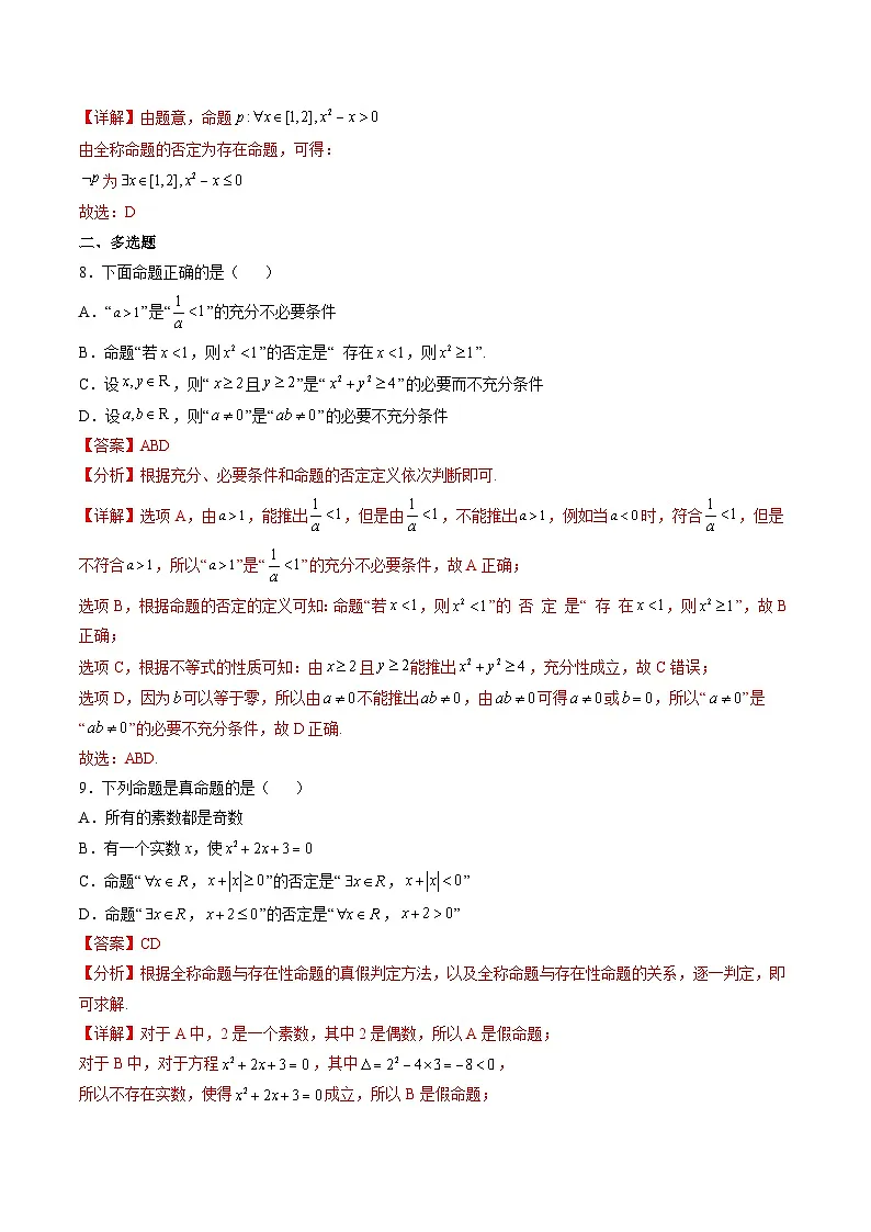 （人教A版）必修一高一数学上册同步分层练习1.5.2全称量词命题和存在量词命题的否定（解析版）第3页