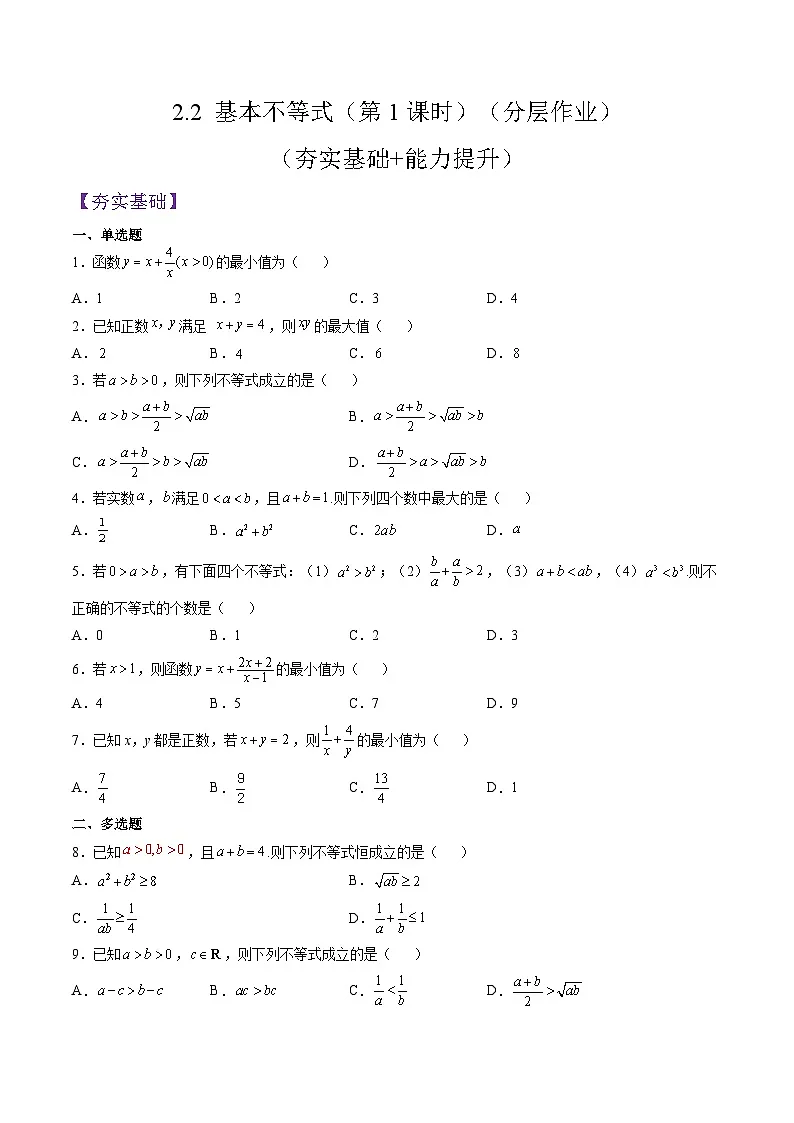 （人教A版）必修一高一数学上册同步分层练习2.2 基本不等式（第1课时）（原卷版）第1页