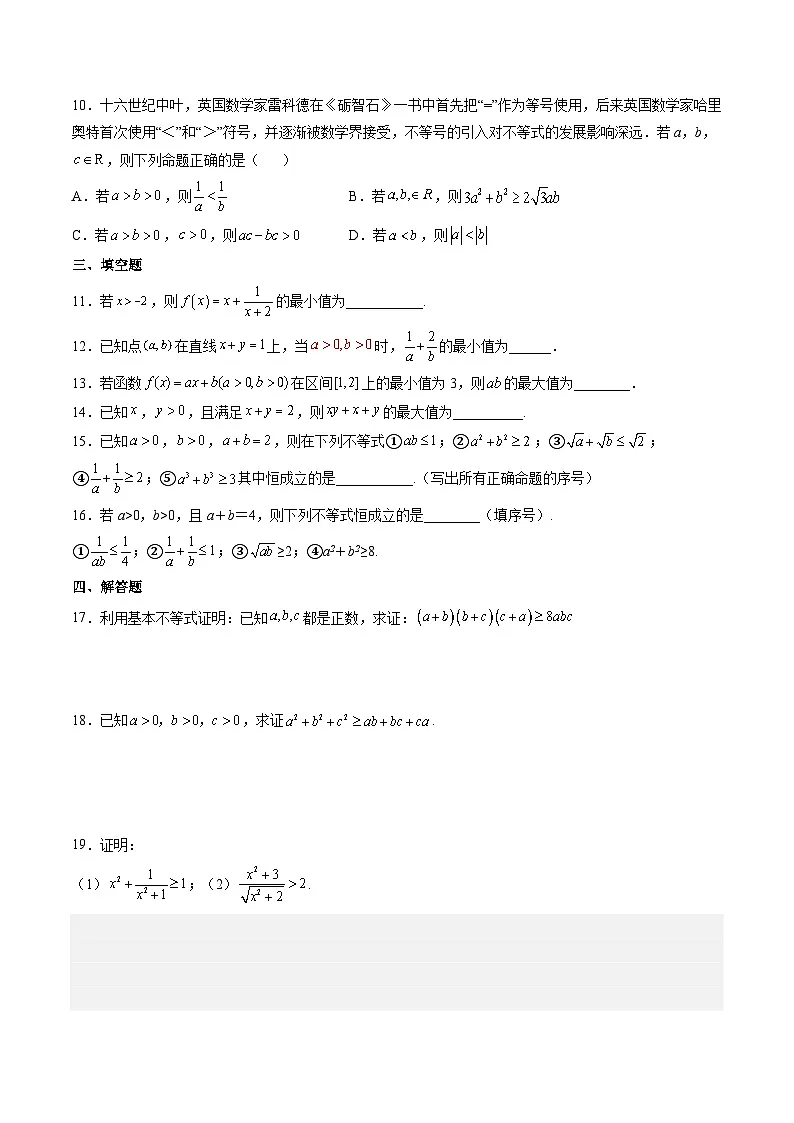 （人教A版）必修一高一数学上册同步分层练习2.2 基本不等式（第1课时）（原卷版）第2页