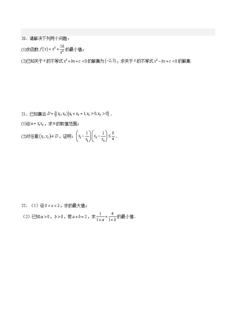 （人教A版）必修一高一数学上册同步分层练习2.2 基本不等式（第1课时）（原卷版）第3页