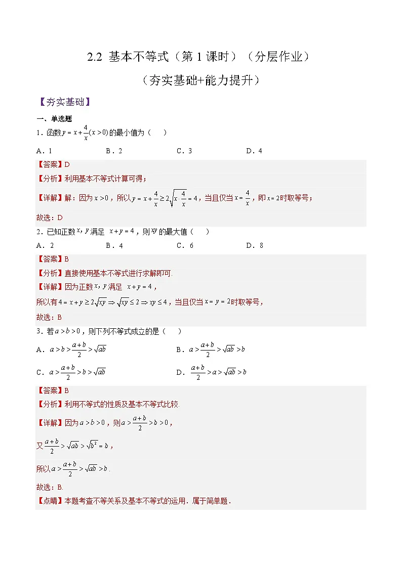 （人教A版）必修一高一数学上册同步分层练习2.2 基本不等式（第1课时）（解析版）第1页