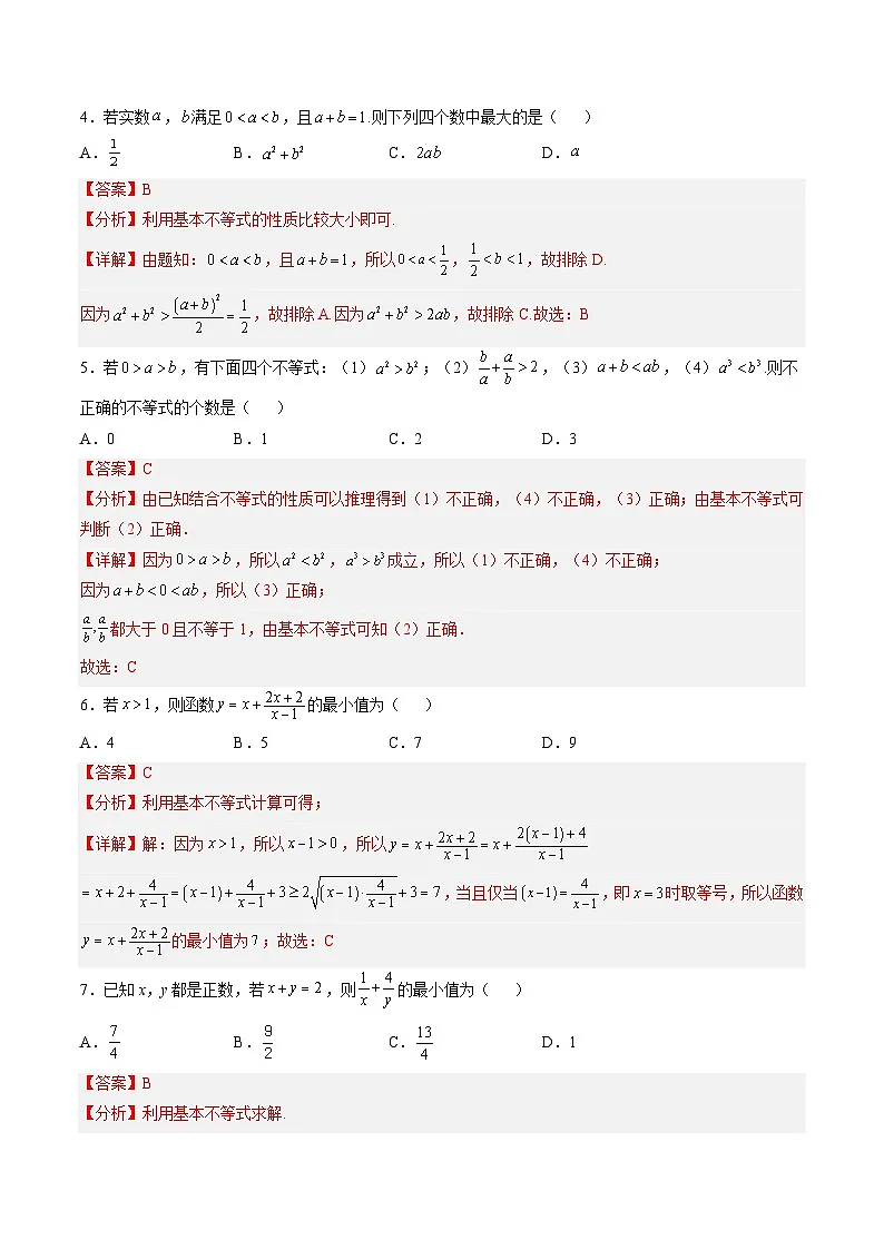 （人教A版）必修一高一数学上册同步分层练习2.2 基本不等式（第1课时）（解析版）第2页