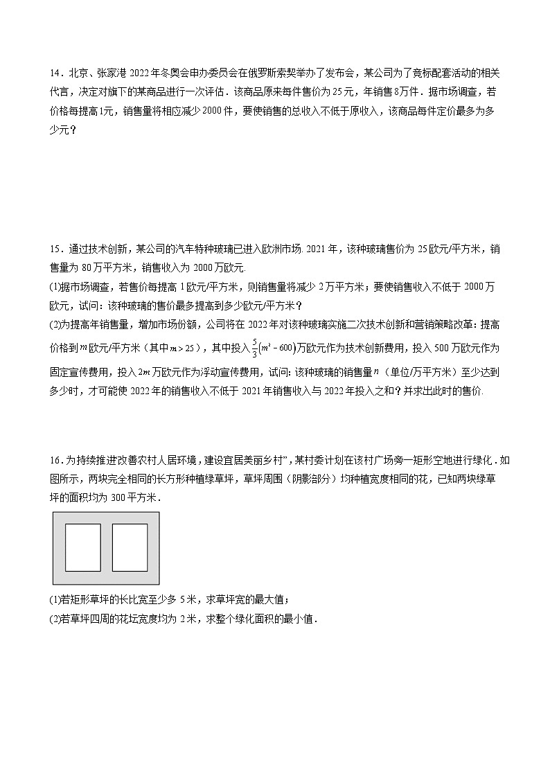 （人教A版）必修一高一数学上册同步分层练习2.3 二次函数与一元二次方程、不等式 （第2课时）（原卷版）第3页