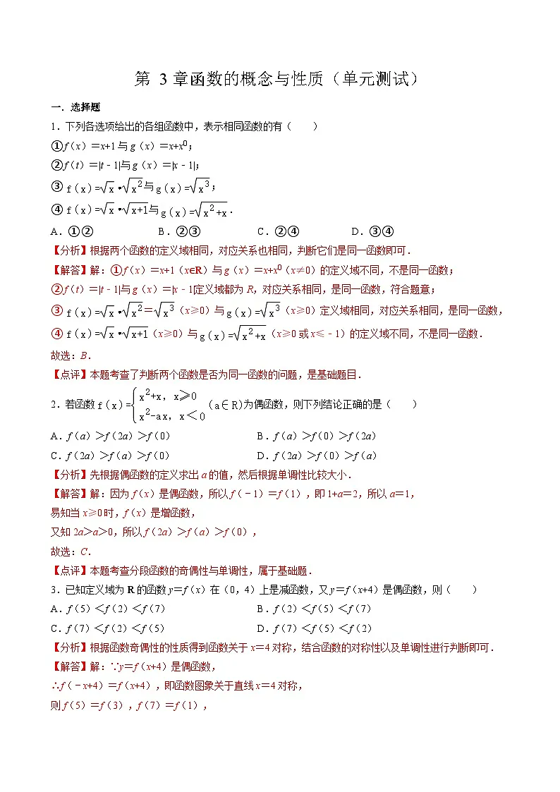 （人教A版）必修一高一数学上册第 3章函数的概念与性质（单元测试）（解析版）第1页