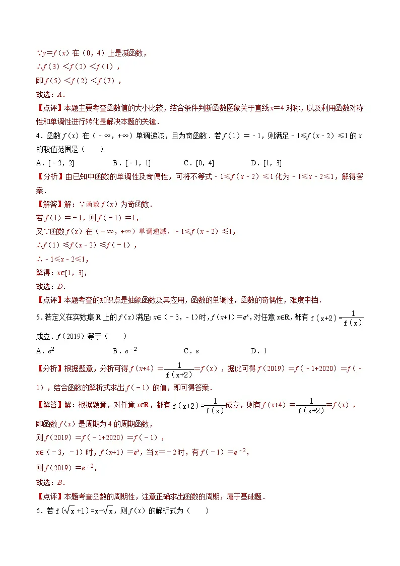 （人教A版）必修一高一数学上册第 3章函数的概念与性质（单元测试）（解析版）第2页