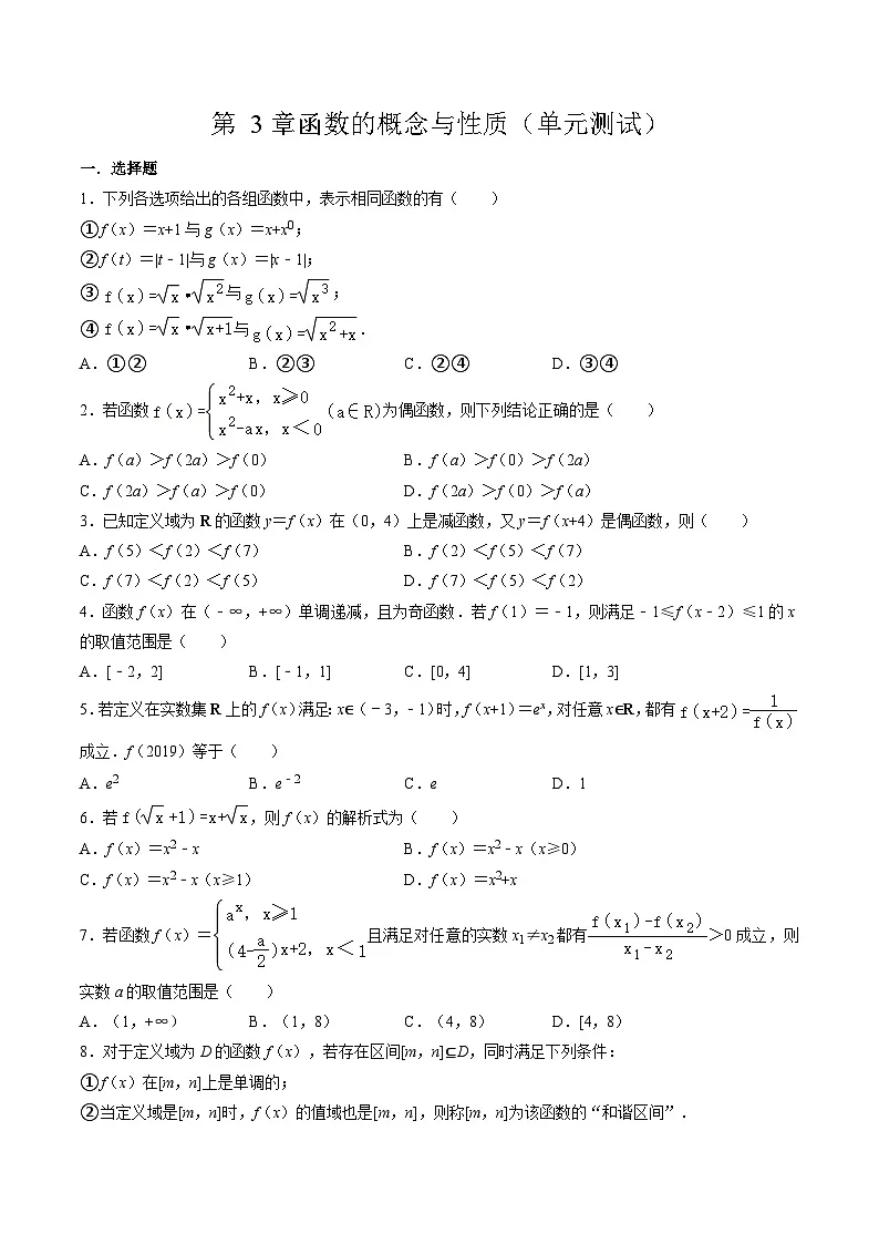 （人教A版）必修一高一数学上册第 3章函数的概念与性质（单元测试）（原卷版）第1页