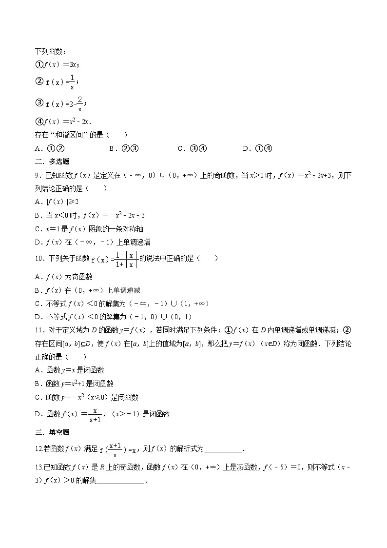 （人教A版）必修一高一数学上册第 3章函数的概念与性质（单元测试）（原卷版）第2页