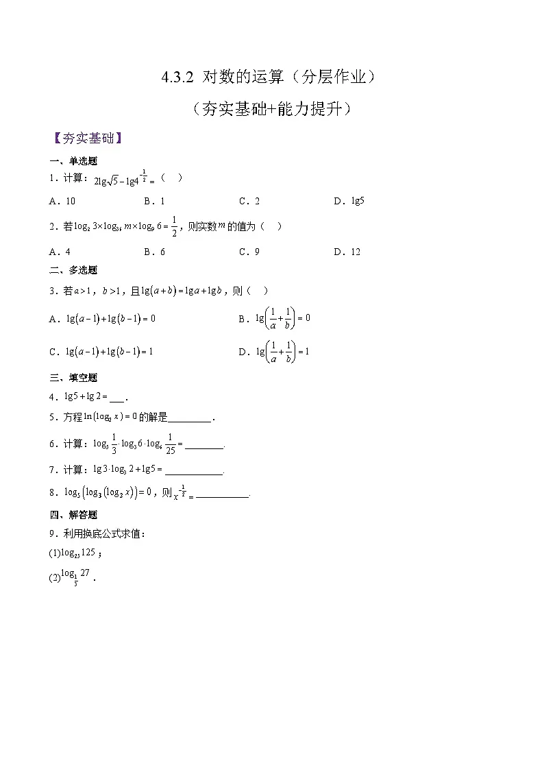 （人教A版）必修一高一数学上册同步分层练习4.3.2 对数的运算（原卷版）第1页