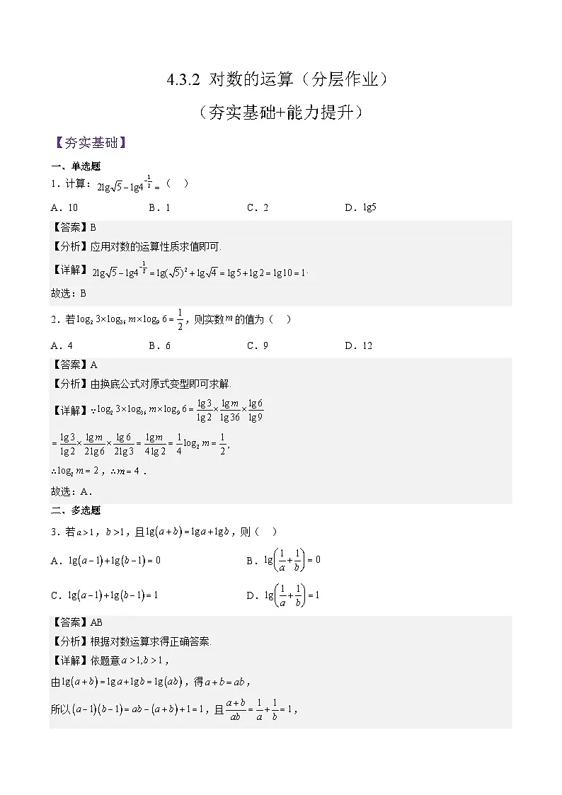 （人教A版）必修一高一数学上册同步分层练习4.3.2 对数的运算（解析版）第1页