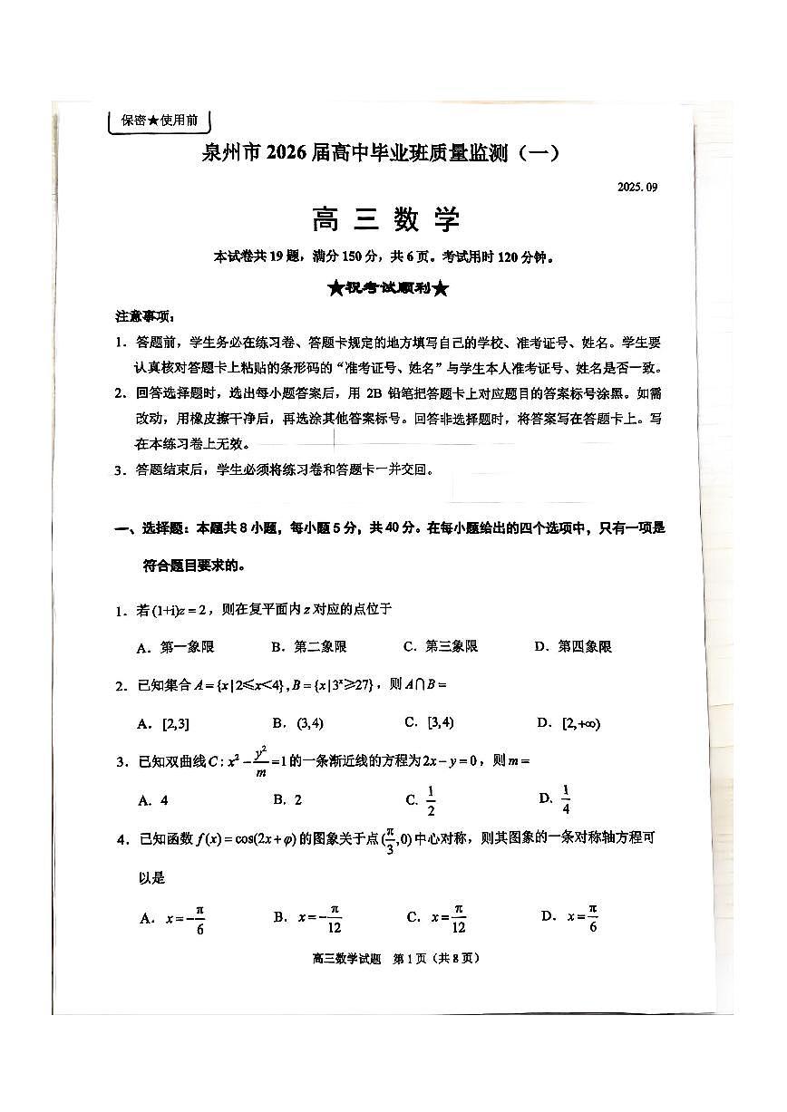 福建省泉州市2026届高中毕业班上学期质量检测（一）数学试卷第1页