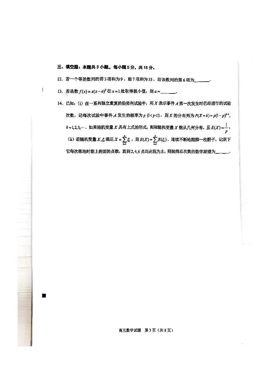 福建省泉州市2026届高中毕业班上学期质量检测（一）数学试卷第3页