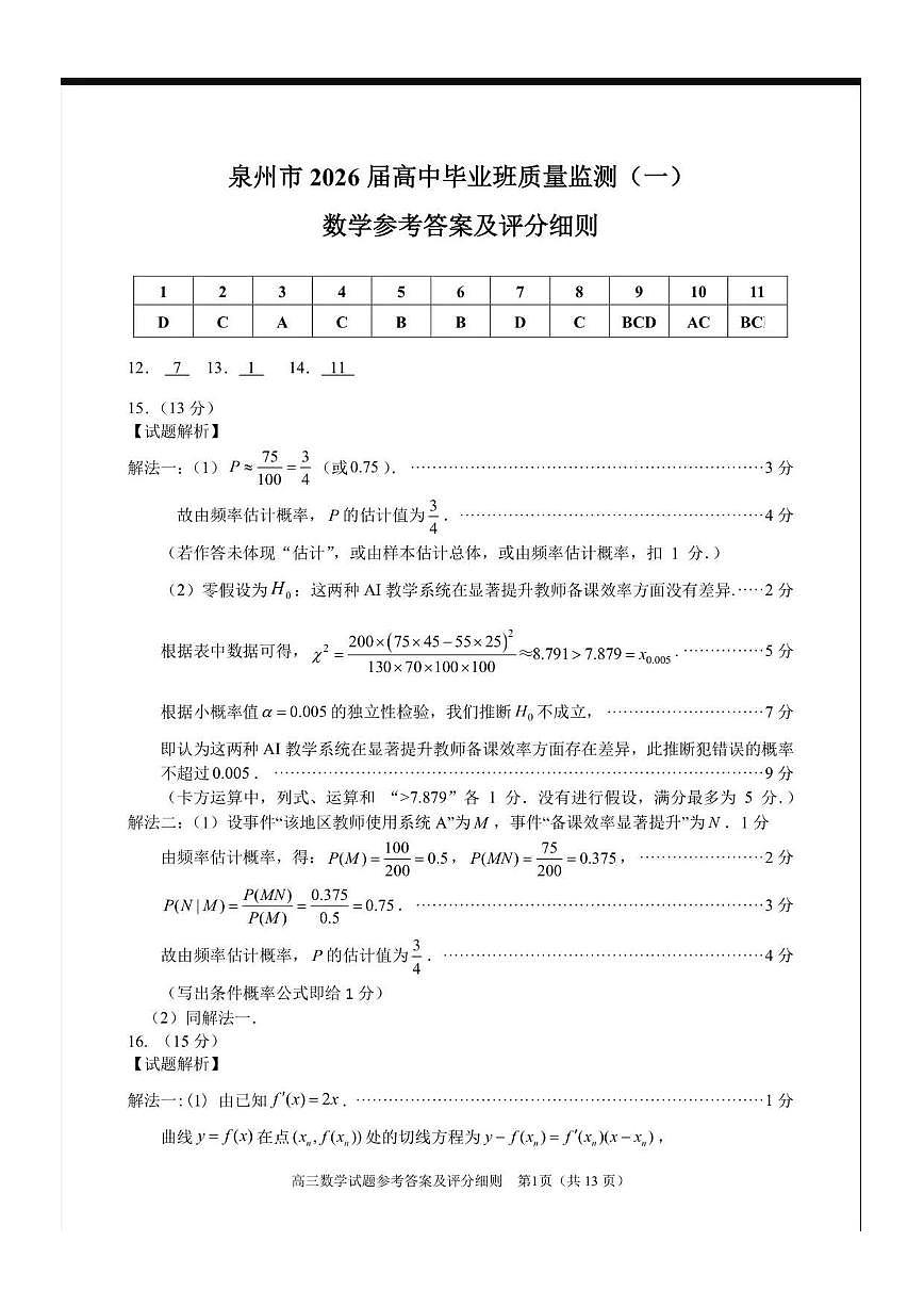 福建省泉州市2026届高中毕业班上学期质量检测（一）数学试卷答案第1页