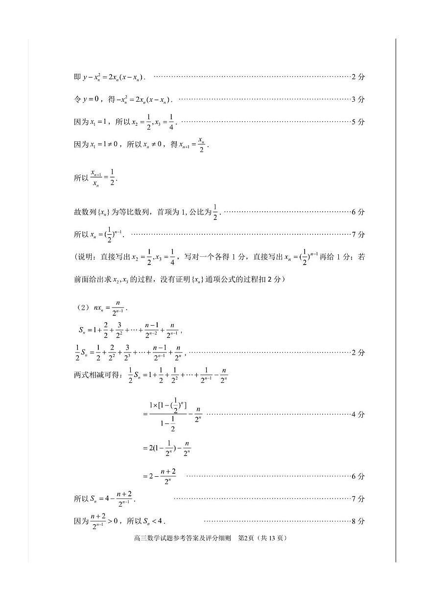 福建省泉州市2026届高中毕业班上学期质量检测（一）数学试卷答案第2页