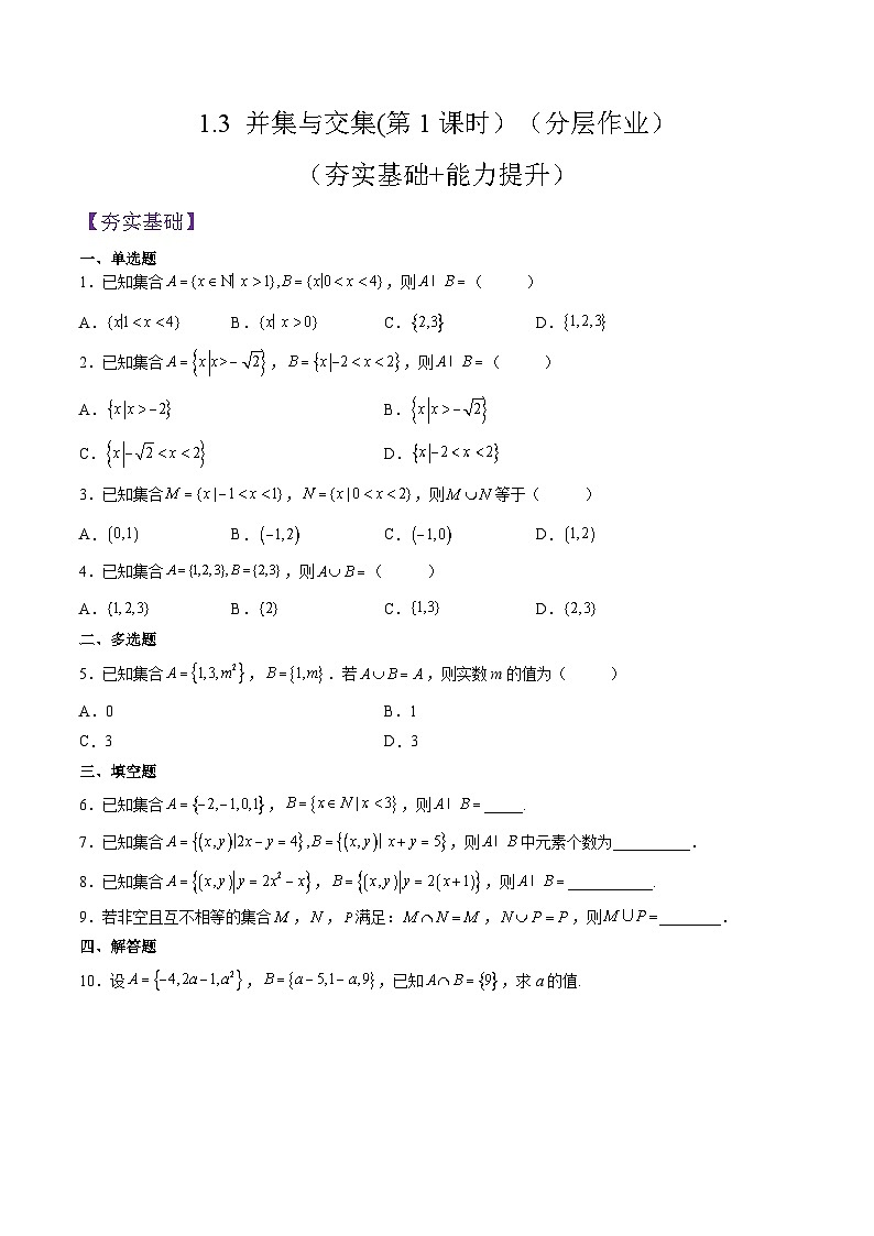 （人教A版）必修一高一数学上册同步分层练习1.3 并集与交集(第1课时）（原卷版）第1页