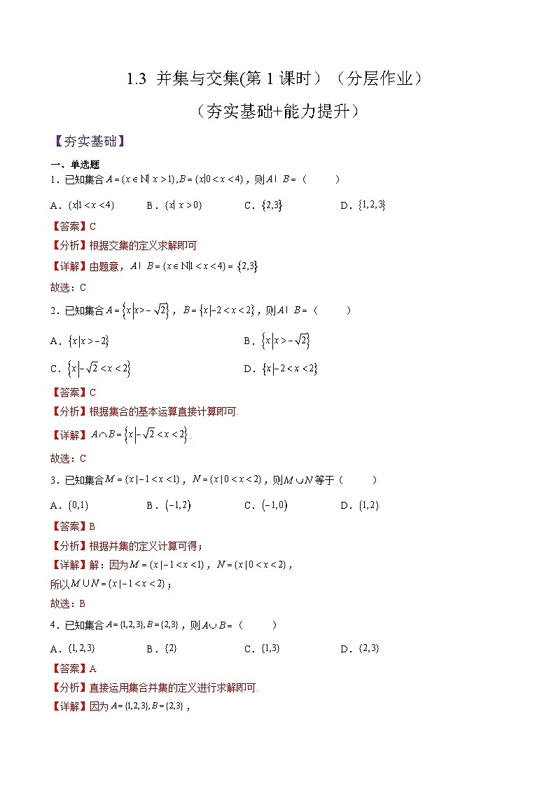 （人教A版）必修一高一数学上册同步分层练习1.3 并集与交集(第1课时）（解析版）第1页