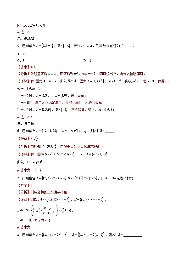 （人教A版）必修一高一数学上册同步分层练习1.3 并集与交集(第1课时）（解析版）第2页