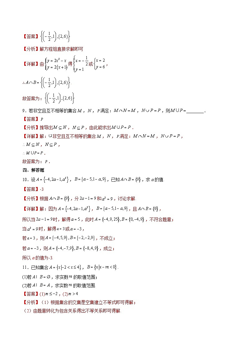 （人教A版）必修一高一数学上册同步分层练习1.3 并集与交集(第1课时）（解析版）第3页