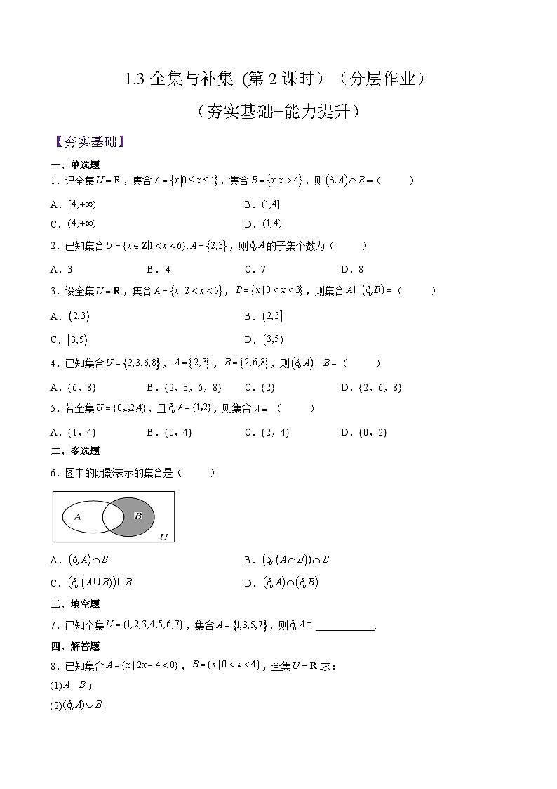 （人教A版）必修一高一数学上册同步分层练习1.3全集与补集 (第2课时）（原卷版）第1页