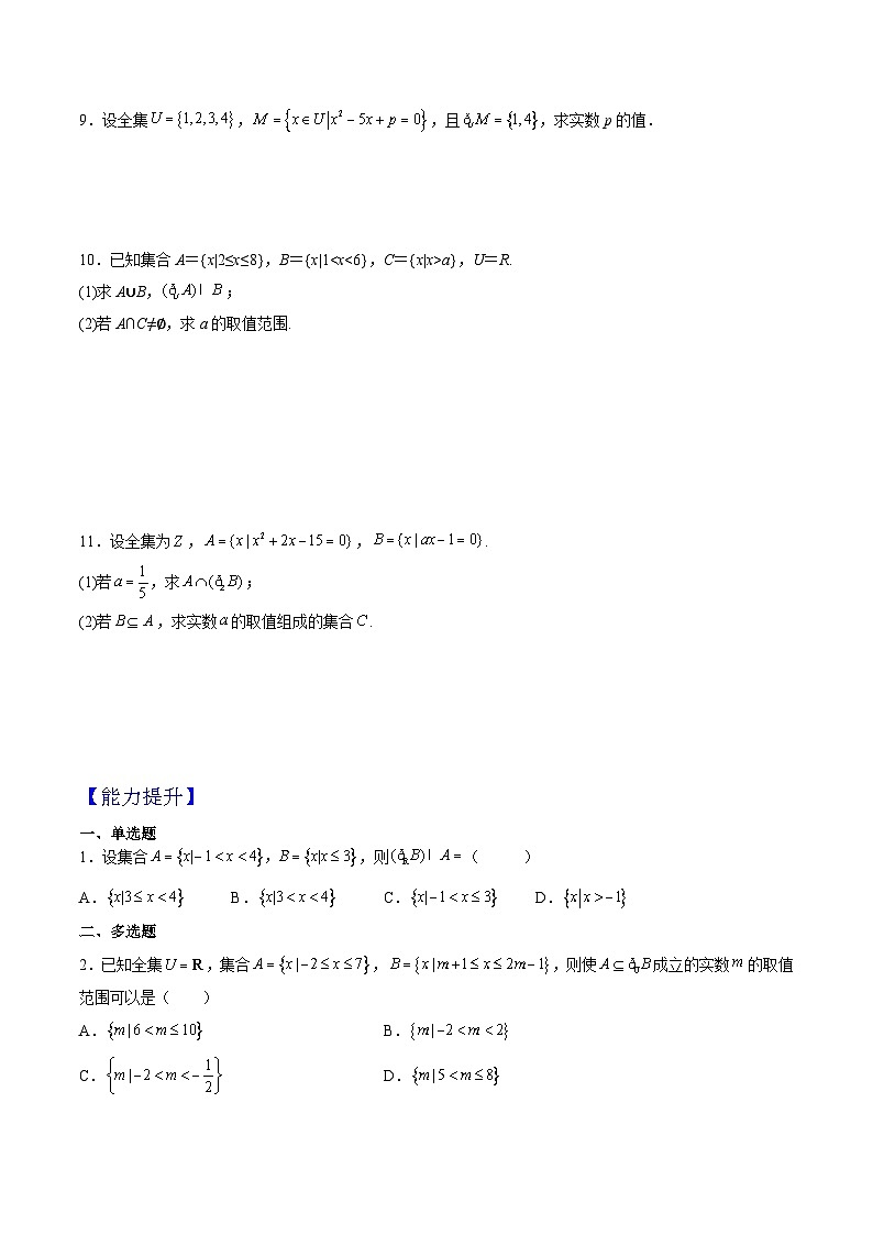 （人教A版）必修一高一数学上册同步分层练习1.3全集与补集 (第2课时）（原卷版）第2页