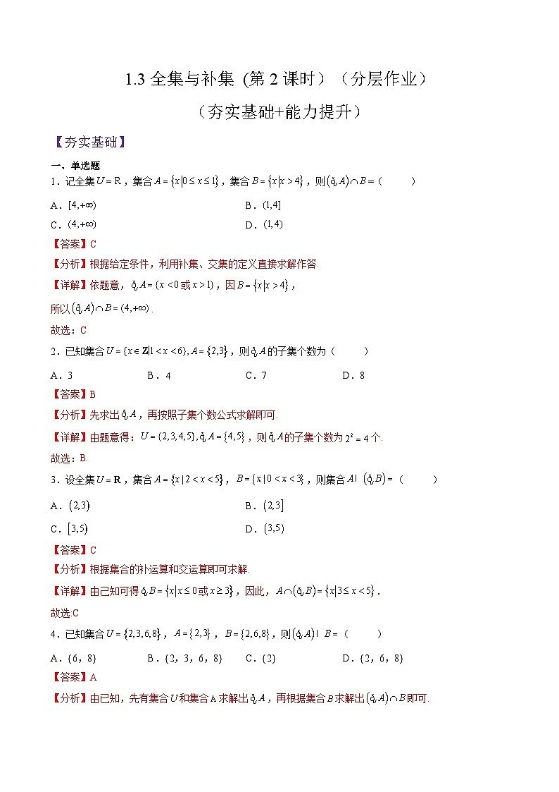 （人教A版）必修一高一数学上册同步分层练习1.3全集与补集 (第2课时）（解析版）第1页
