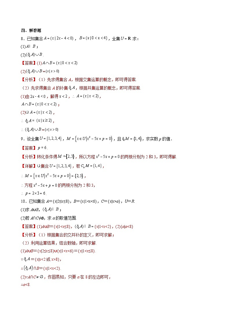 （人教A版）必修一高一数学上册同步分层练习1.3全集与补集 (第2课时）（解析版）第3页