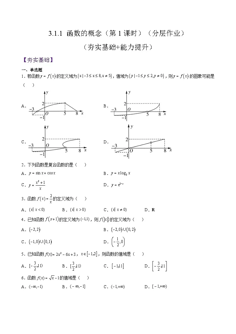 （人教A版）必修一高一数学上册同步分层练习3.1.1 函数的概念（第1课时）（原卷版）第1页
