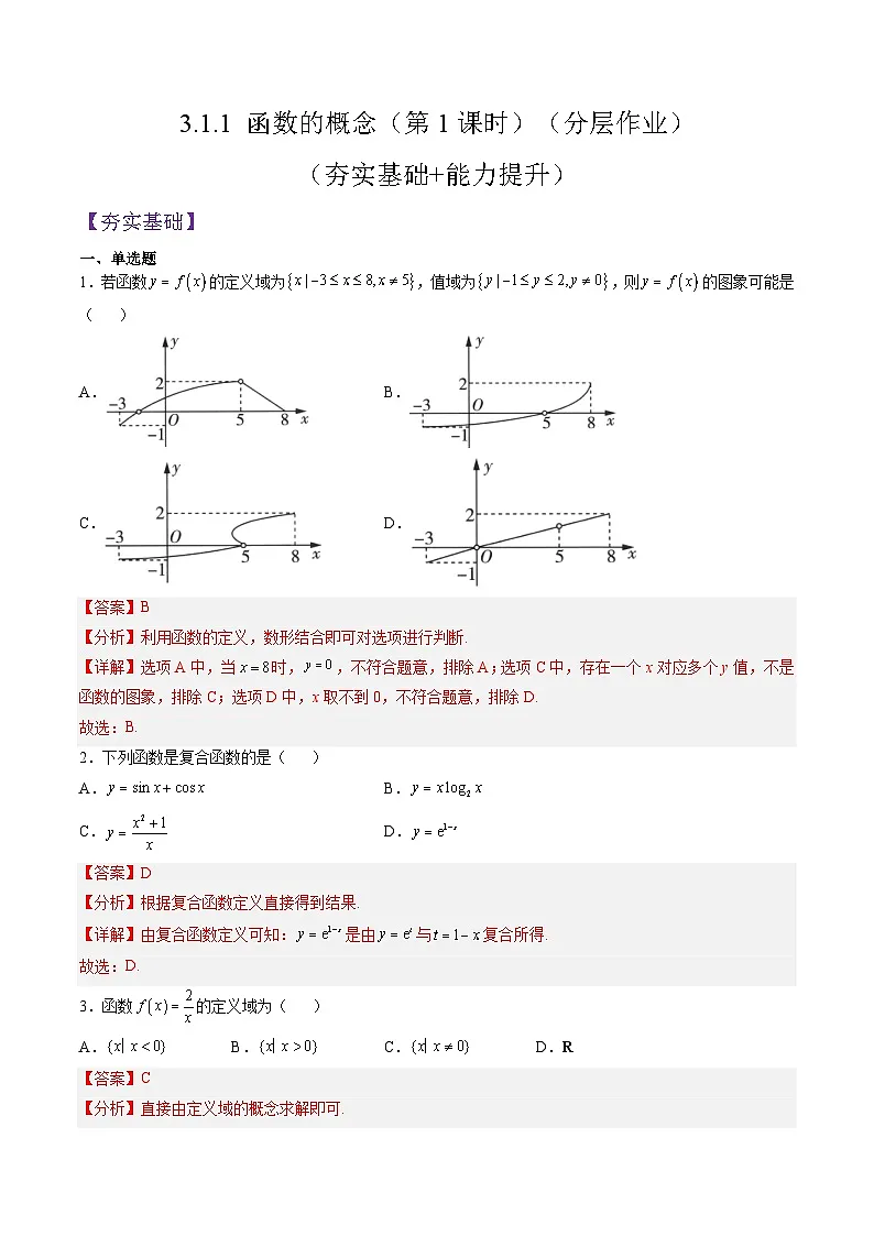 （人教A版）必修一高一数学上册同步分层练习3.1.1 函数的概念（第1课时）（解析版）第1页