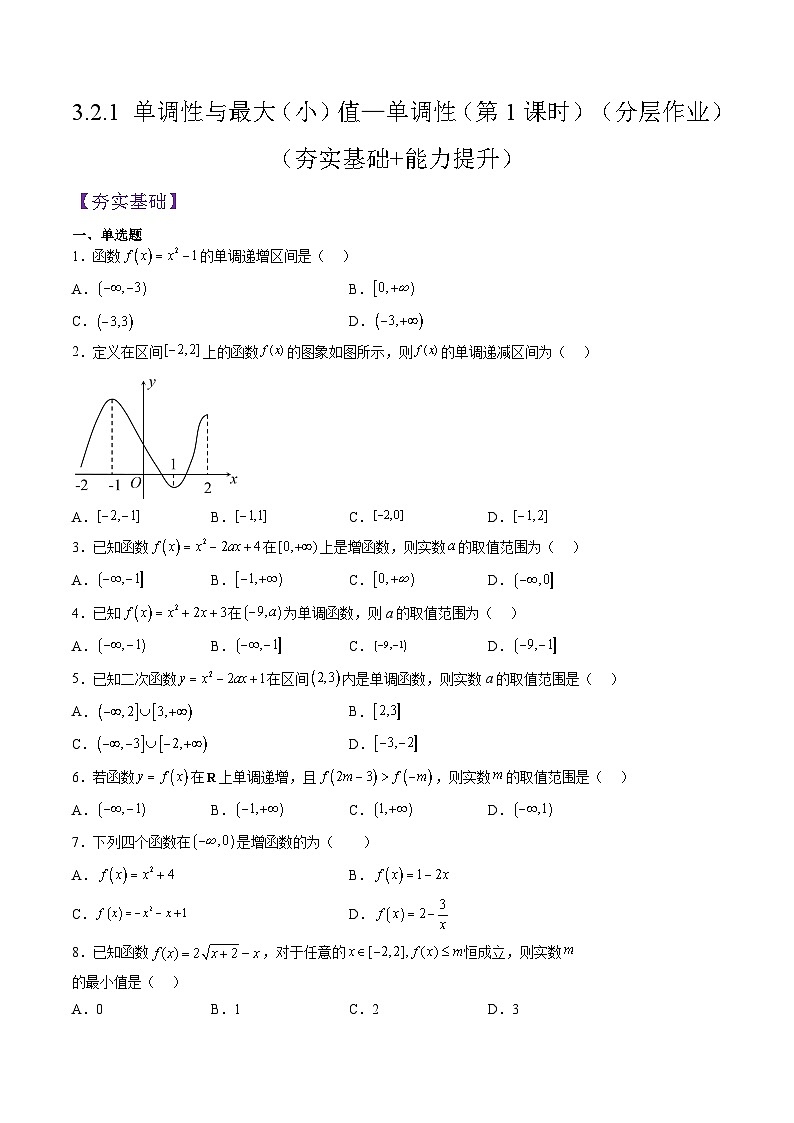 （人教A版）必修一高一数学上册同步分层练习3.2.1 单调性与最大（小）值—单调性（第1课时）（原卷版）第1页