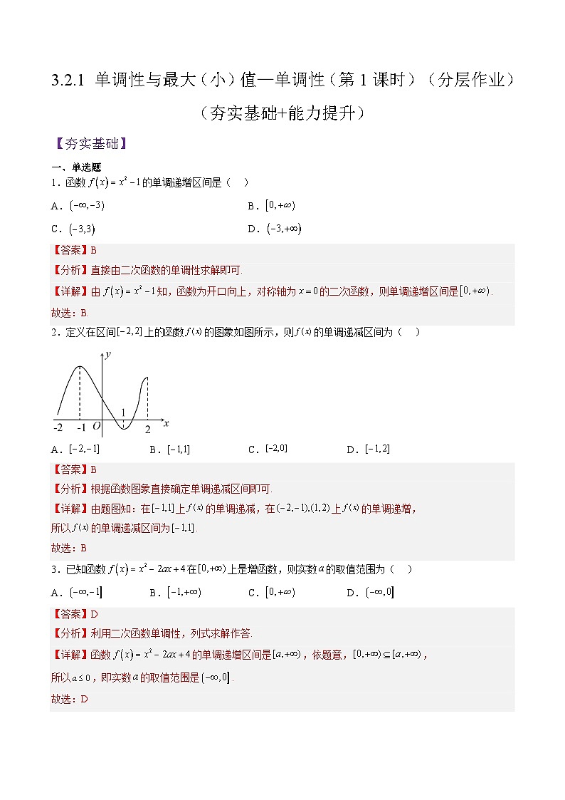 （人教A版）必修一高一数学上册同步分层练习3.2.1 单调性与最大（小）值—单调性（第1课时）（解析版）第1页