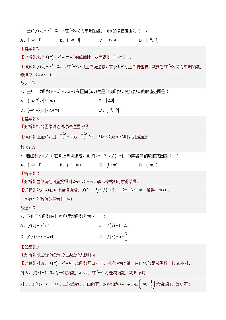 （人教A版）必修一高一数学上册同步分层练习3.2.1 单调性与最大（小）值—单调性（第1课时）（解析版）第2页