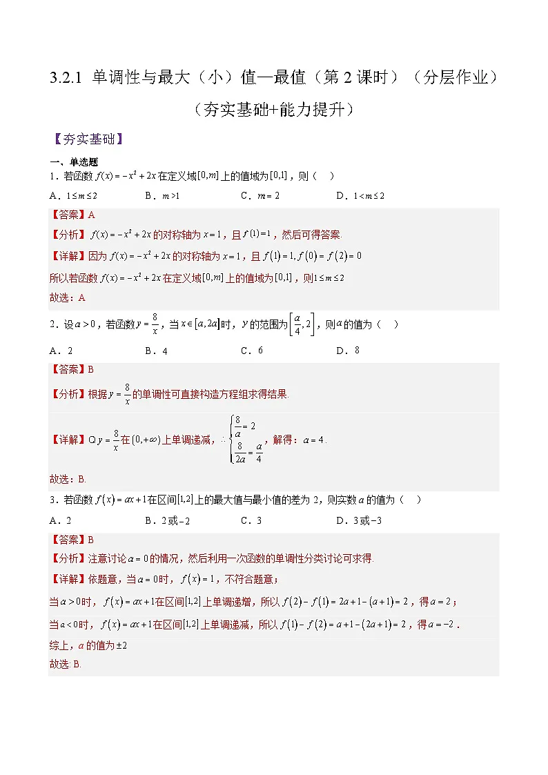 （人教A版）必修一高一数学上册同步分层练习3.2.1 单调性与最大（小）值—最值（第2课时）（解析版）第1页