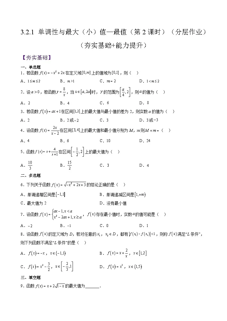 （人教A版）必修一高一数学上册同步分层练习3.2.1 单调性与最大（小）值—最值（第2课时）（原卷版）第1页