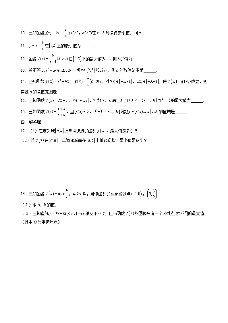 （人教A版）必修一高一数学上册同步分层练习3.2.1 单调性与最大（小）值—最值（第2课时）（原卷版）第2页