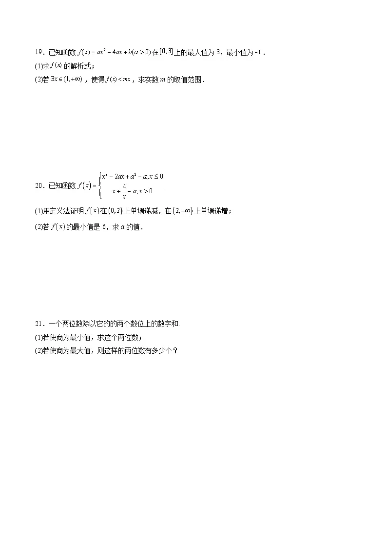 （人教A版）必修一高一数学上册同步分层练习3.2.1 单调性与最大（小）值—最值（第2课时）（原卷版）第3页