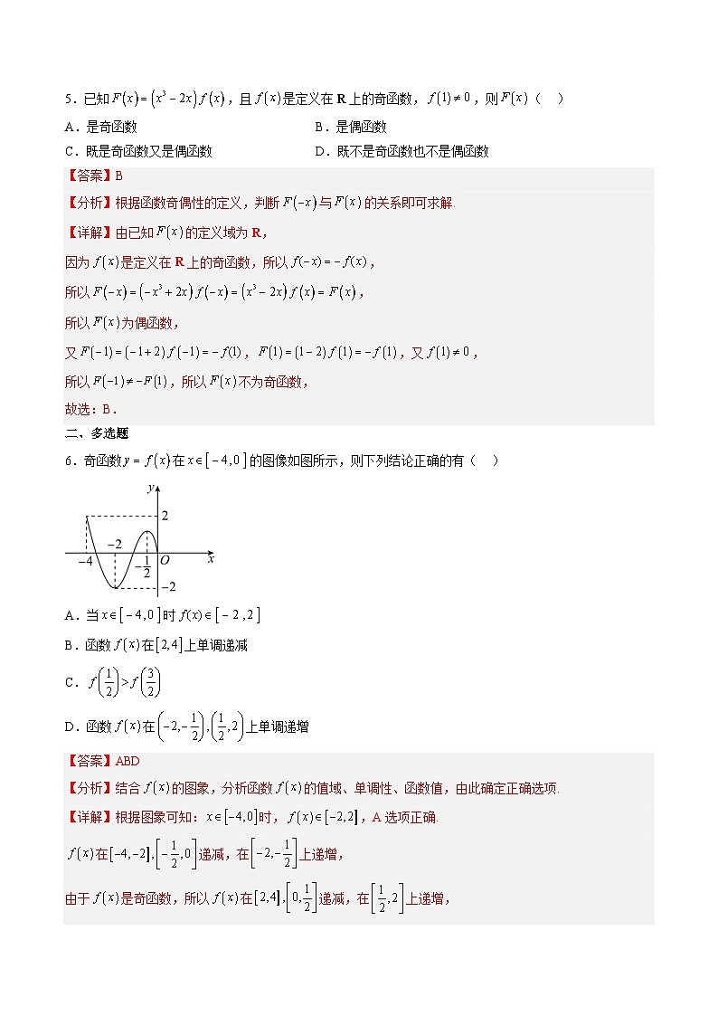 （人教A版）必修一高一数学上册同步分层练习3.2.2 奇偶性（解析版）第3页