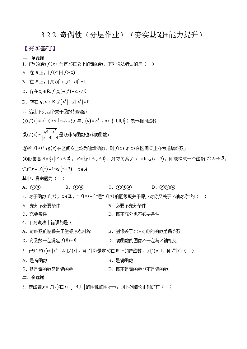 （人教A版）必修一高一数学上册同步分层练习3.2.2 奇偶性（原卷版）第1页