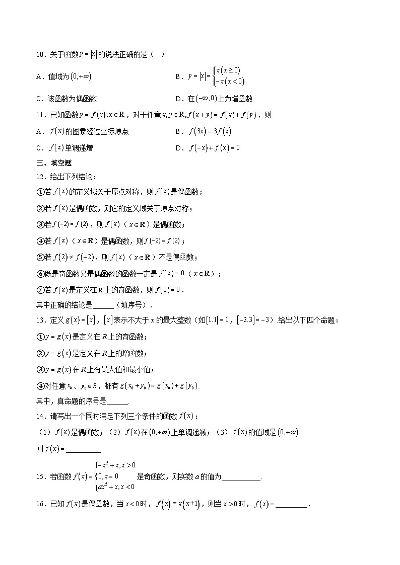 （人教A版）必修一高一数学上册同步分层练习3.2.2 奇偶性（原卷版）第3页